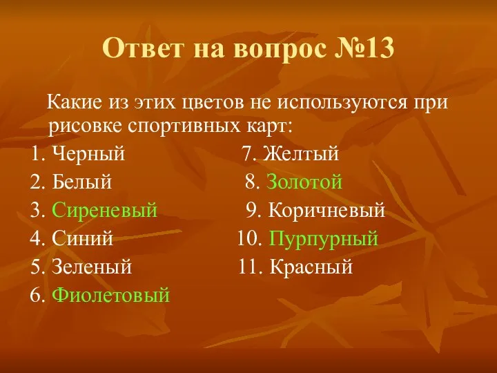 Ответ на вопрос №13 Какие из этих цветов не используются при рисовке