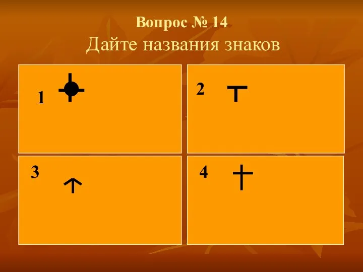 Вопрос № 14 Дайте названия знаков 1 3 4 2