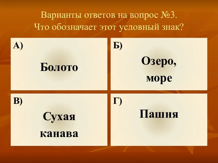 Варианты ответов на вопрос №3. Что обозначает этот условный знак? А) Болото