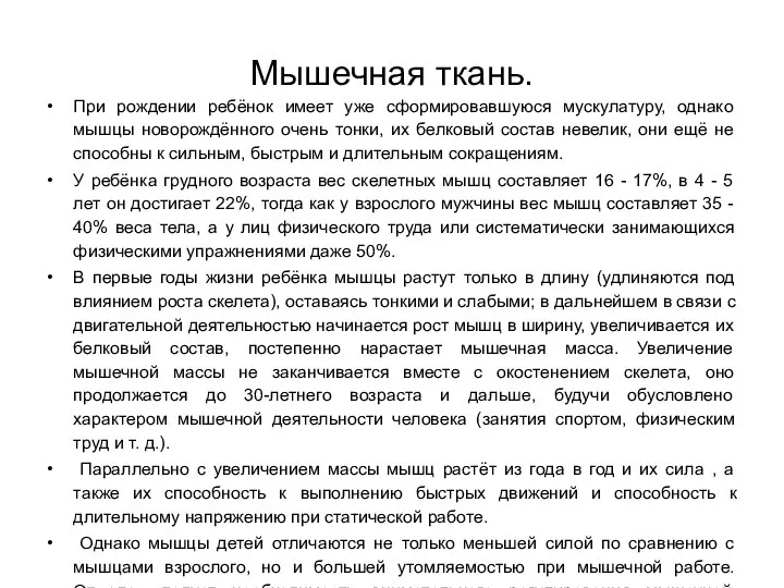 Мышечная ткань. При рождении ребёнок имеет уже сформировавшуюся мускулатуру, однако мышцы новорождённого