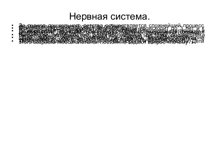 Нервная система. За период дошкольного детства осуществляется сложнейший процесс формирования нервной системы