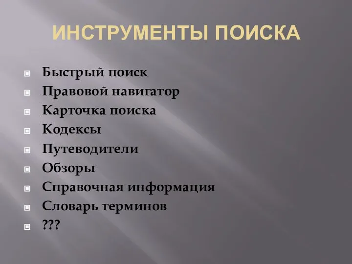 ИНСТРУМЕНТЫ ПОИСКА Быстрый поиск Правовой навигатор Карточка поиска Кодексы Путеводители Обзоры Справочная информация Словарь терминов ???