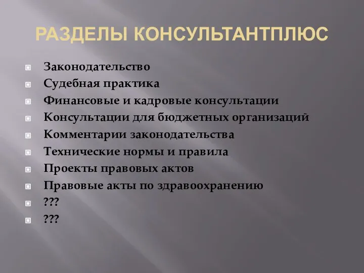 РАЗДЕЛЫ КОНСУЛЬТАНТПЛЮС Законодательство Судебная практика Финансовые и кадровые консультации Консультации для бюджетных