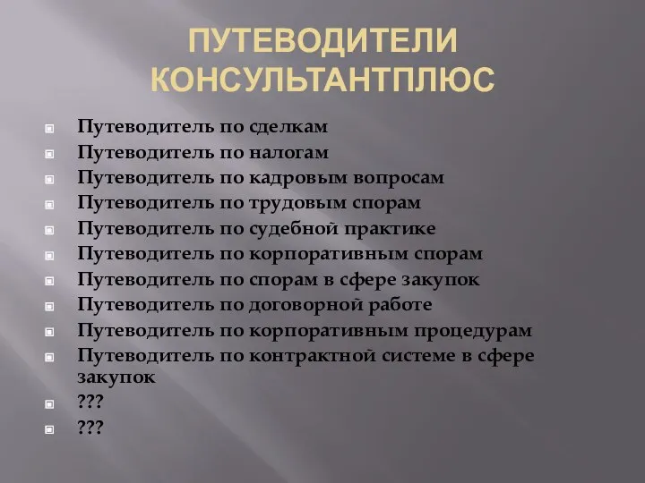 ПУТЕВОДИТЕЛИ КОНСУЛЬТАНТПЛЮС Путеводитель по сделкам Путеводитель по налогам Путеводитель по кадровым вопросам