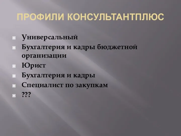 ПРОФИЛИ КОНСУЛЬТАНТПЛЮС Универсальный Бухгалтерия и кадры бюджетной организации Юрист Бухгалтерия и кадры Специалист по закупкам ???