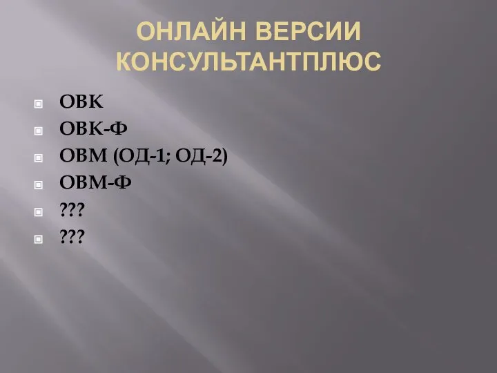 ОНЛАЙН ВЕРСИИ КОНСУЛЬТАНТПЛЮС ОВК ОВК-Ф ОВМ (ОД-1; ОД-2) ОВМ-Ф ??? ???