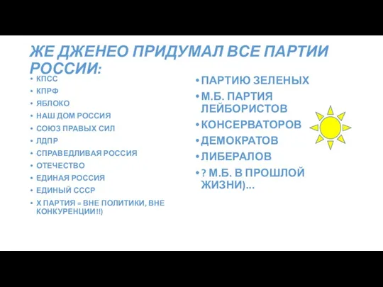 ЖЕ ДЖЕНЕО ПРИДУМАЛ ВСЕ ПАРТИИ РОССИИ: КПСС КПРФ ЯБЛОКО НАШ ДОМ РОССИЯ