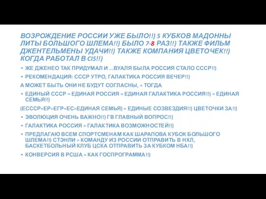 ВОЗРОЖДЕНИЕ РОССИИ УЖЕ БЫЛО!!) 5 КУБКОВ МАДОННЫ ЛИТЫ БОЛЬШОГО ШЛЕМА!!) БЫЛО 7-8