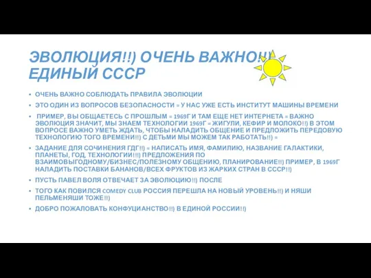 ЭВОЛЮЦИЯ!!) ОЧЕНЬ ВАЖНО!!) ЕДИНЫЙ СССР ОЧЕНЬ ВАЖНО СОБЛЮДАТЬ ПРАВИЛА ЭВОЛЮЦИИ ЭТО ОДИН