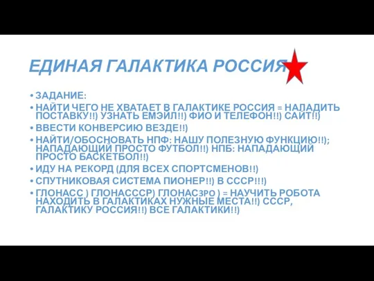 ЕДИНАЯ ГАЛАКТИКА РОССИЯ ЗАДАНИЕ: НАЙТИ ЧЕГО НЕ ХВАТАЕТ В ГАЛАКТИКЕ РОССИЯ =