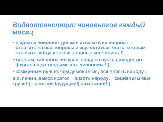 Видеотрансляции чиновников каждый месяц в идеале чиновник должен отвечать на вопросы =