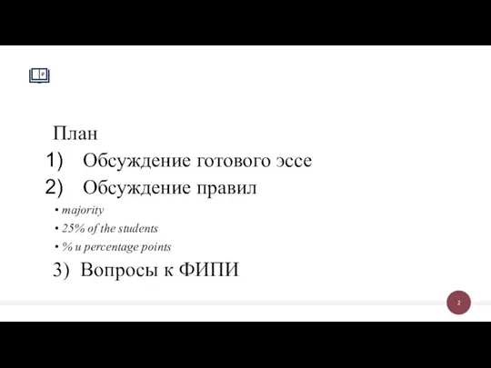 План Обсуждение готового эссе Обсуждение правил majority 25% of the students %