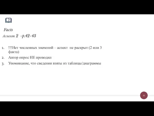 Facts Аспект 2 -p.42-43 !!!Нет численных значений – аспект не раскрыт (2