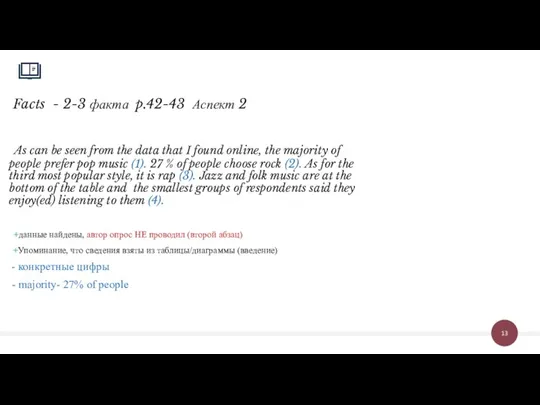 Facts - 2-3 факта p.42-43 Аспект 2 As can be seen from