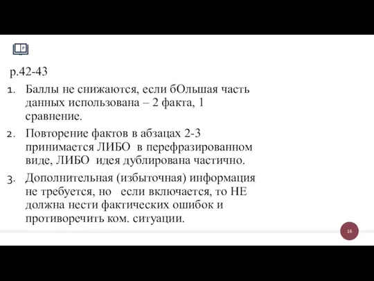 p.42-43 Баллы не снижаются, если бОльшая часть данных использована – 2 факта,