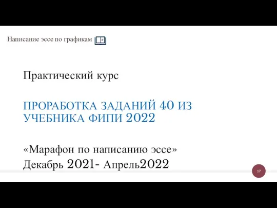 Практический курс ПРОРАБОТКА ЗАДАНИЙ 40 ИЗ УЧЕБНИКА ФИПИ 2022 «Марафон по написанию