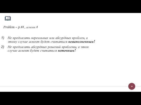 Problem – p.44 , аспект 4 Не предлагать нереальных или абсурдных проблем,