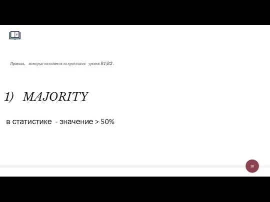 Правила, которые находятся за пределами уровня B1|B2 . 1) MAJORITY в статистике - значение > 50%