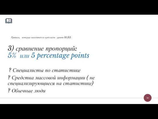 Правила, которые находятся за пределами уровня B1|B2 . 3) сравнение пропорций: 5%