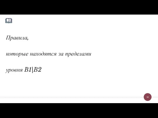 Правила, которые находятся за пределами уровня B1|B2