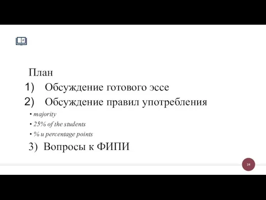 План Обсуждение готового эссе Обсуждение правил употребления majority 25% of the students