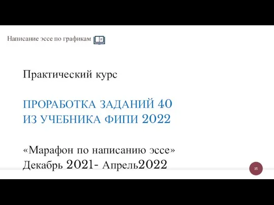 Практический курс ПРОРАБОТКА ЗАДАНИЙ 40 ИЗ УЧЕБНИКА ФИПИ 2022 «Марафон по написанию