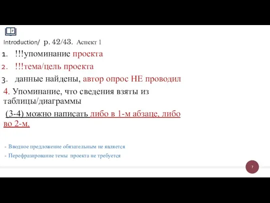 Introduction/ p. 42/43. Аспект 1 !!!упоминание проекта !!!тема/цель проекта данные найдены, автор