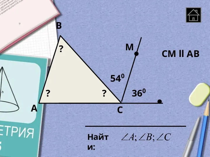 А B C Найти: СМ ll AB 540 360 М ? ? ?