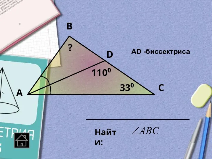 А В С D 330 1100 Найти: ? АD -биссектриса