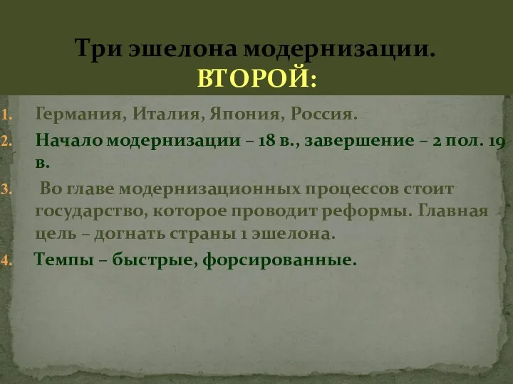 Три эшелона модернизации. ВТОРОЙ: Германия, Италия, Япония, Россия. Начало модернизации – 18