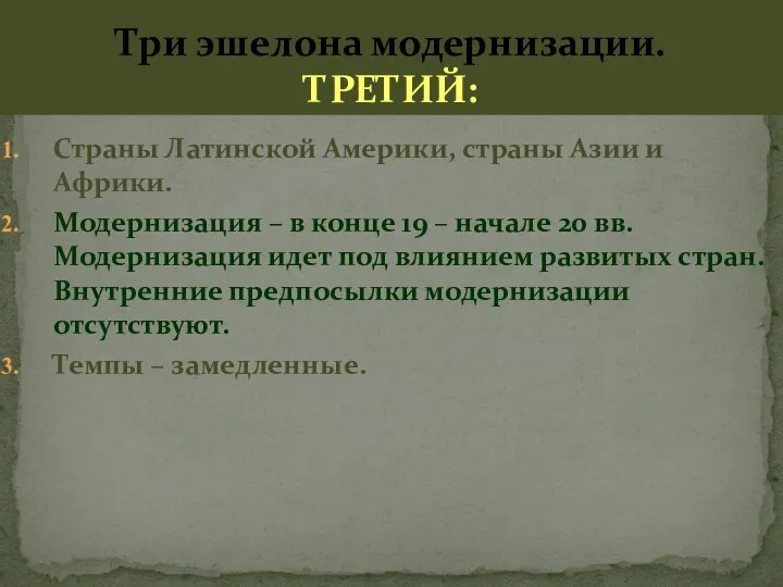 Три эшелона модернизации. ТРЕТИЙ: Страны Латинской Америки, страны Азии и Африки. Модернизация