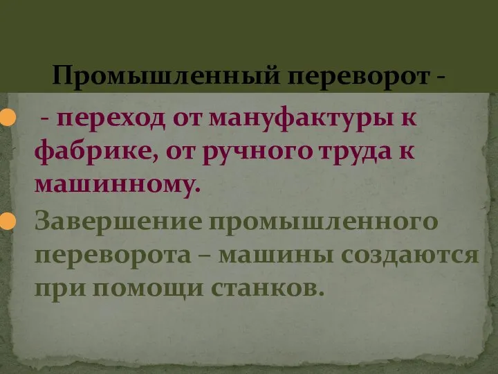 Промышленный переворот - - переход от мануфактуры к фабрике, от ручного труда