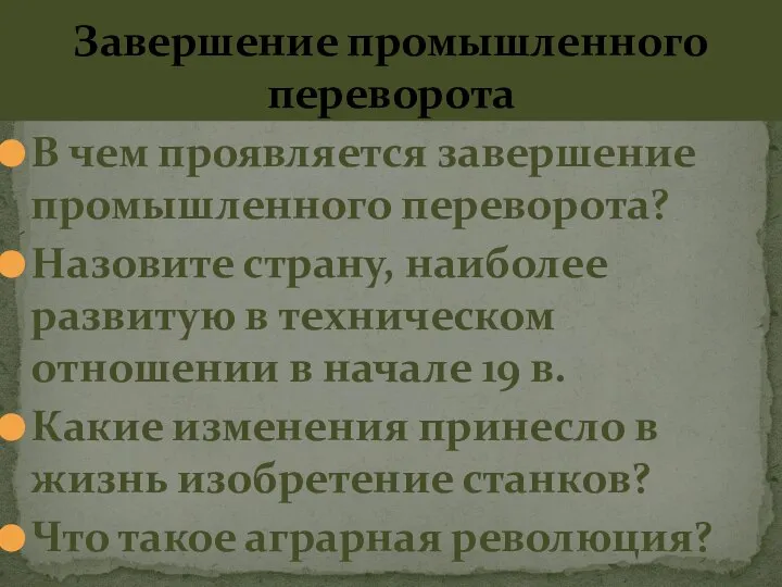 Завершение промышленного переворота В чем проявляется завершение промышленного переворота? Назовите страну, наиболее