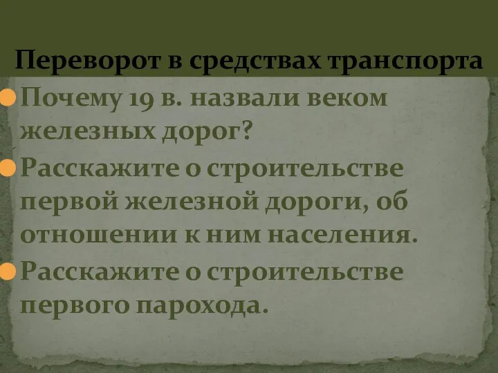 Переворот в средствах транспорта Почему 19 в. назвали веком железных дорог? Расскажите