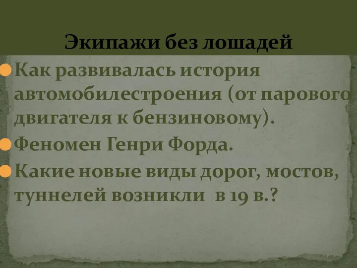 Экипажи без лошадей Как развивалась история автомобилестроения (от парового двигателя к бензиновому).