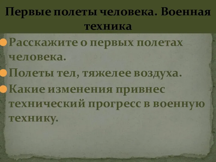 Первые полеты человека. Военная техника Расскажите о первых полетах человека. Полеты тел,