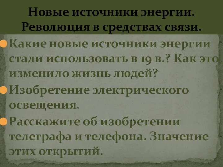 Новые источники энергии. Революция в средствах связи. Какие новые источники энергии стали