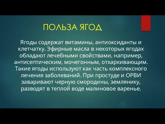 ПОЛЬЗА ЯГОД Ягоды содержат витамины, антиоксиданты и клетчатку. Эфирные масла в некоторых