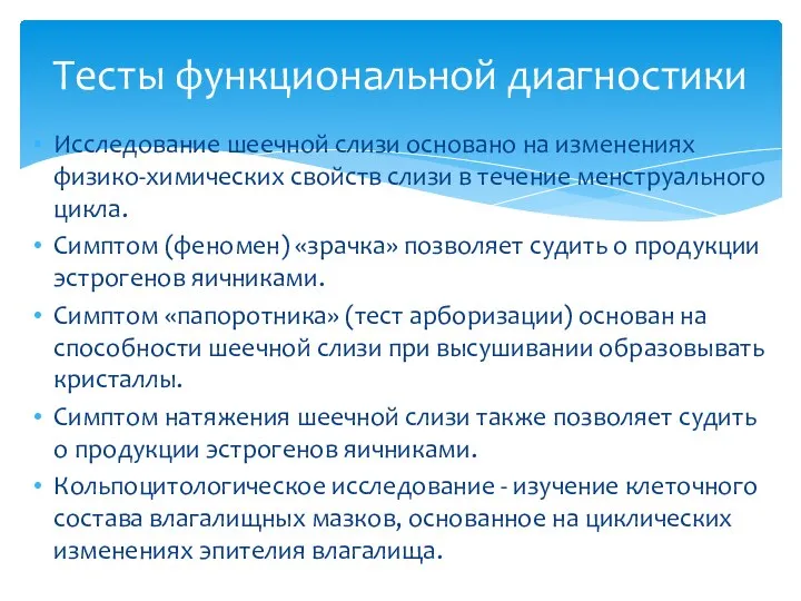 Исследование шеечной слизи основано на изменениях физико-химических свойств слизи в течение менструального