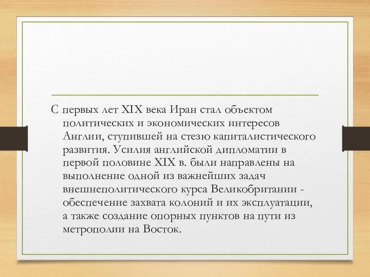 С первых лет XIX века Иран стал объектом политических и экономических интересов