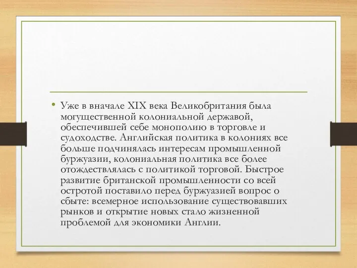 Уже в вначале XIX века Великобритания была могущественной колониальной державой, обеспечившей себе