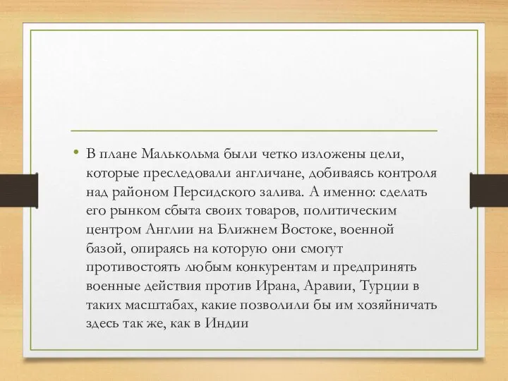 В плане Малькольма были четко изложены цели, которые преследовали англичане, добиваясь контроля