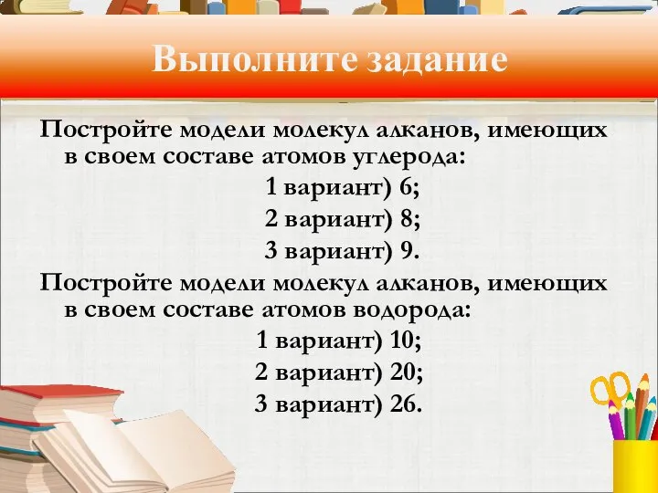 Выполните задание Постройте модели молекул алканов, имеющих в своем составе атомов углерода: