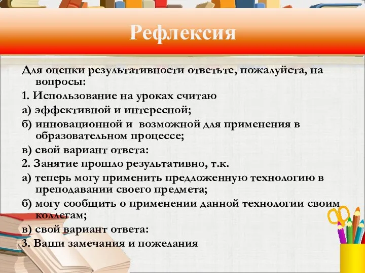 Рефлексия Для оценки результативности ответьте, пожалуйста, на вопросы: 1. Использование на уроках