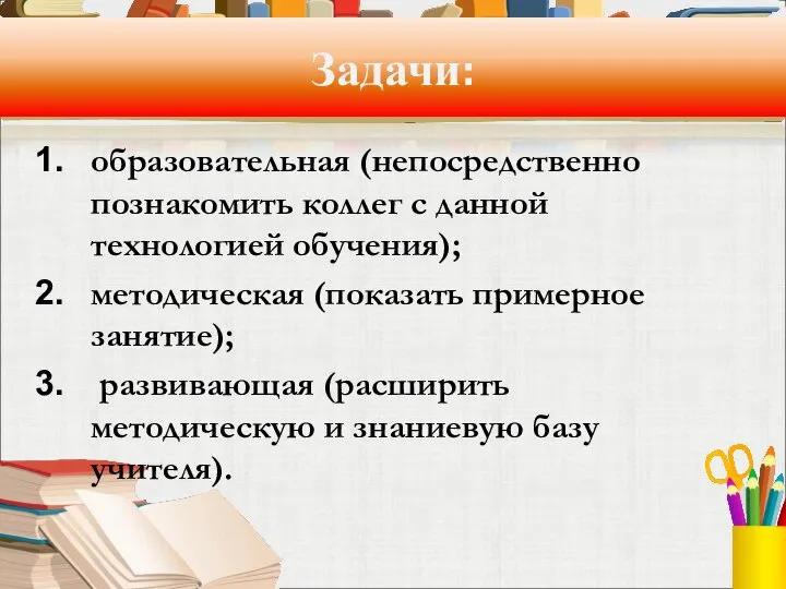 Задачи: образовательная (непосредственно познакомить коллег с данной технологией обучения); методическая (показать примерное