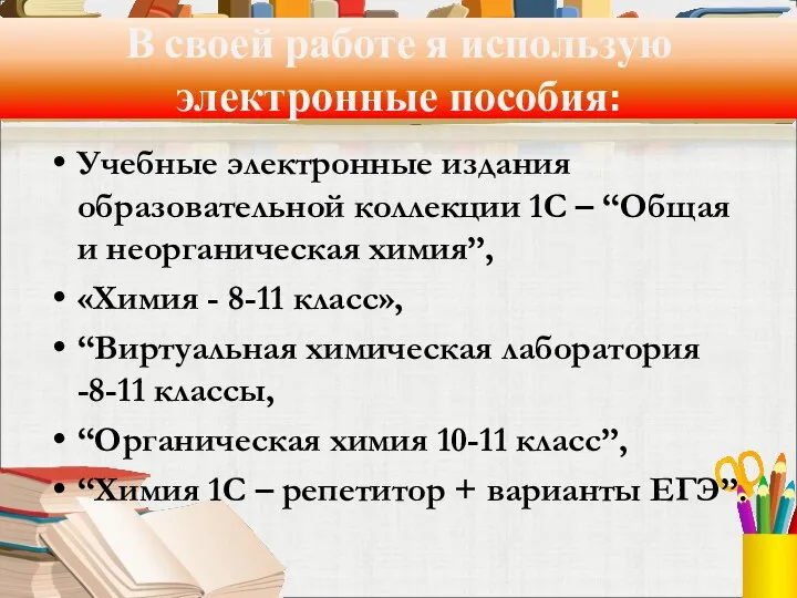 В своей работе я использую электронные пособия: Учебные электронные издания образовательной коллекции