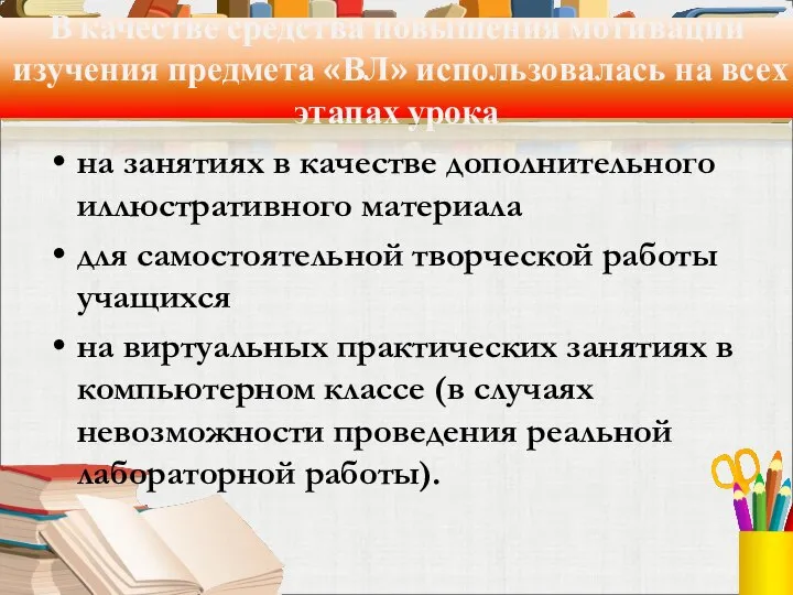 В качестве средства повышения мотивации изучения предмета «ВЛ» использовалась на всех этапах