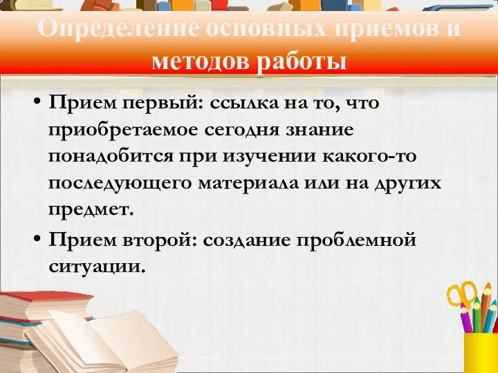 Определение основных приемов и методов работы Прием первый: ссылка на то, что