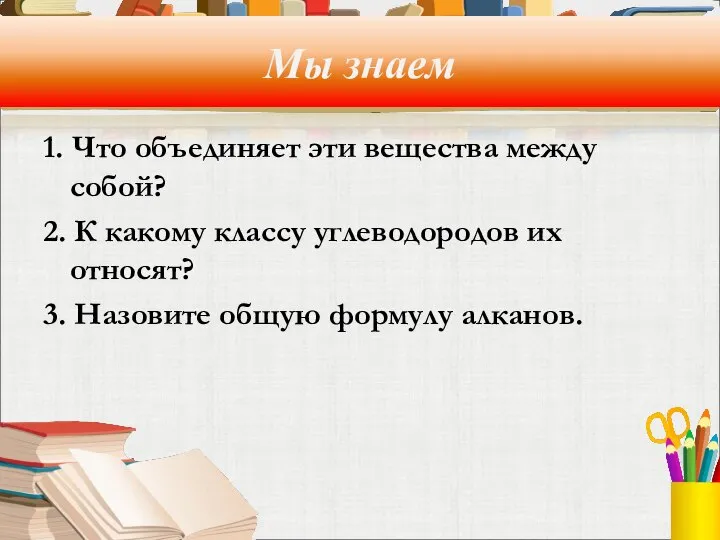 Мы знаем 1. Что объединяет эти вещества между собой? 2. К какому