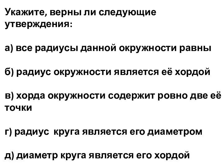 Укажите, верны ли следующие утверждения: а) все радиусы данной окружности равны б)